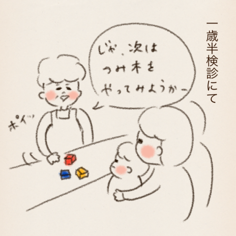 一歳半検診《つみき編》