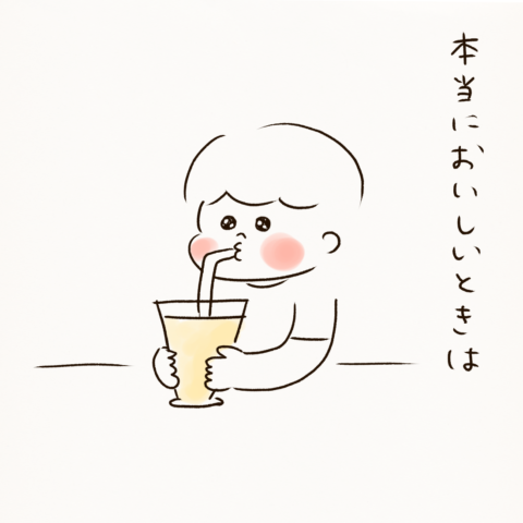 おいしいときは