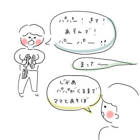 パパと遊びたい