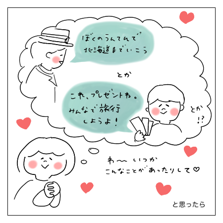 いつか大きくなったら