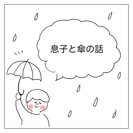 息子と傘の話