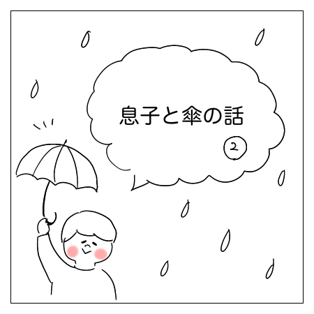 息子と傘の話　その2