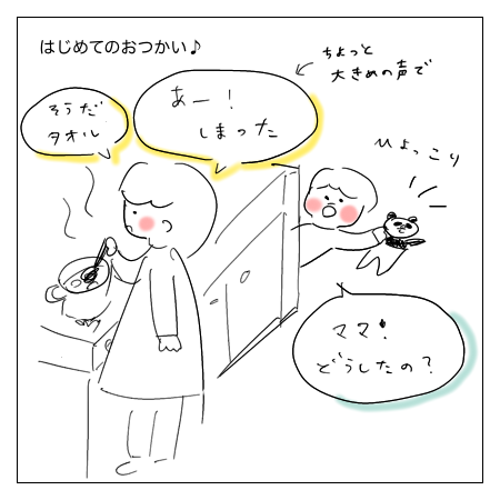 はじめてのおつかい